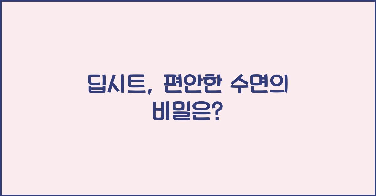 딥시트
