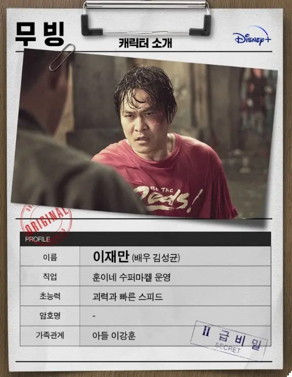 무빙-이재만 역