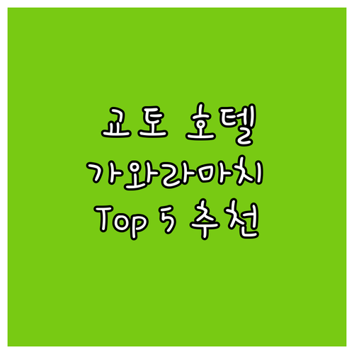 교토 호텔 어디로? 가와라마치 인기 ..