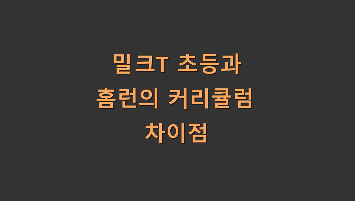 밀크T 초등과 홈런의 커리큘럼 차이점