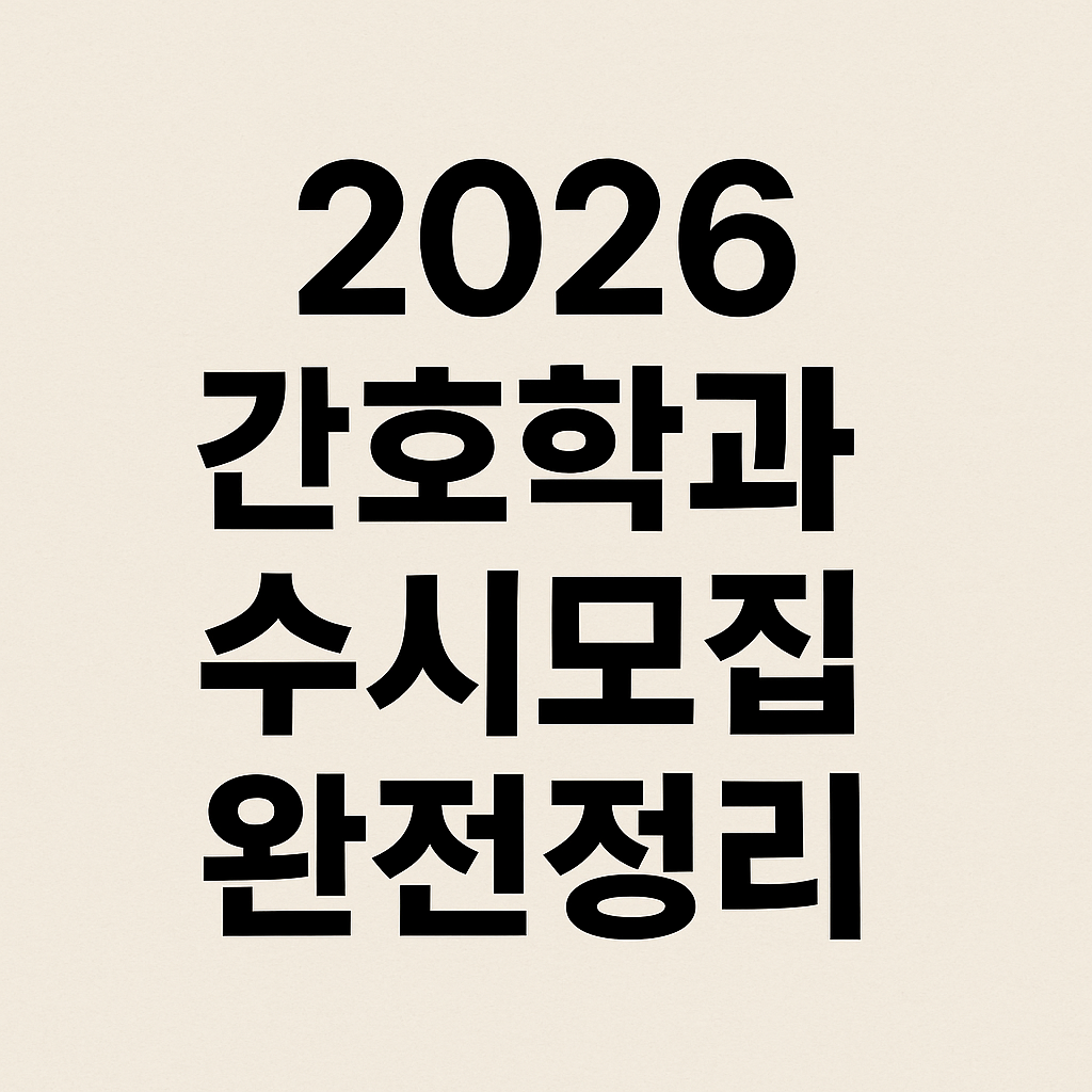 2026간호학과수시전형