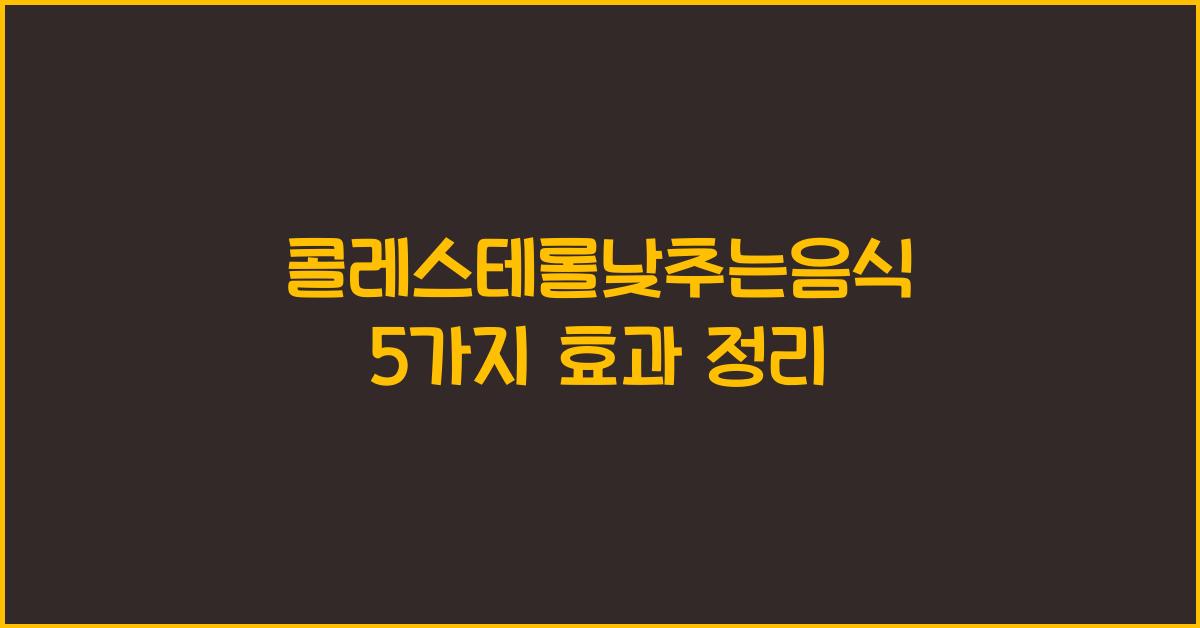 콜레스테롤낮추는음식