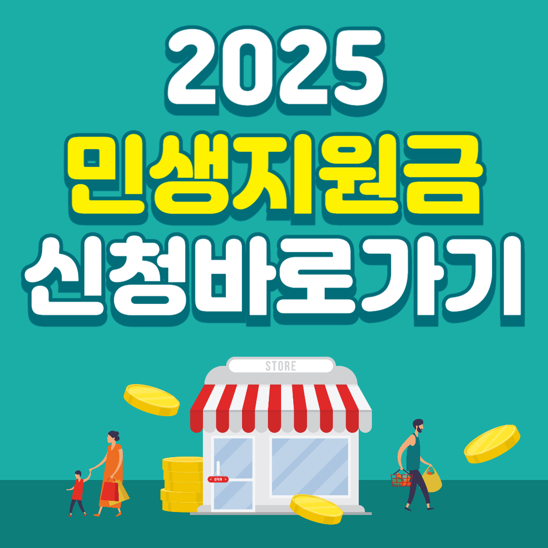 2025민생회복소비쿠폰