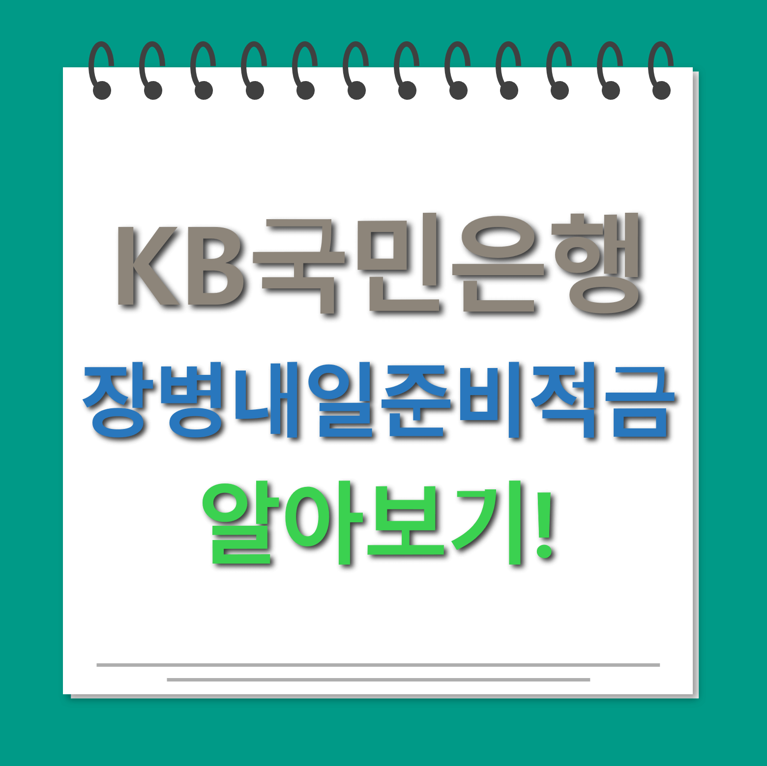 KB장병내일준비적금 대표화면
