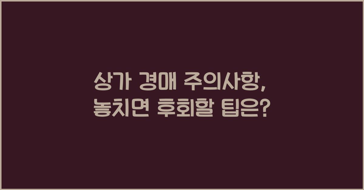 상가 경매 주의사항