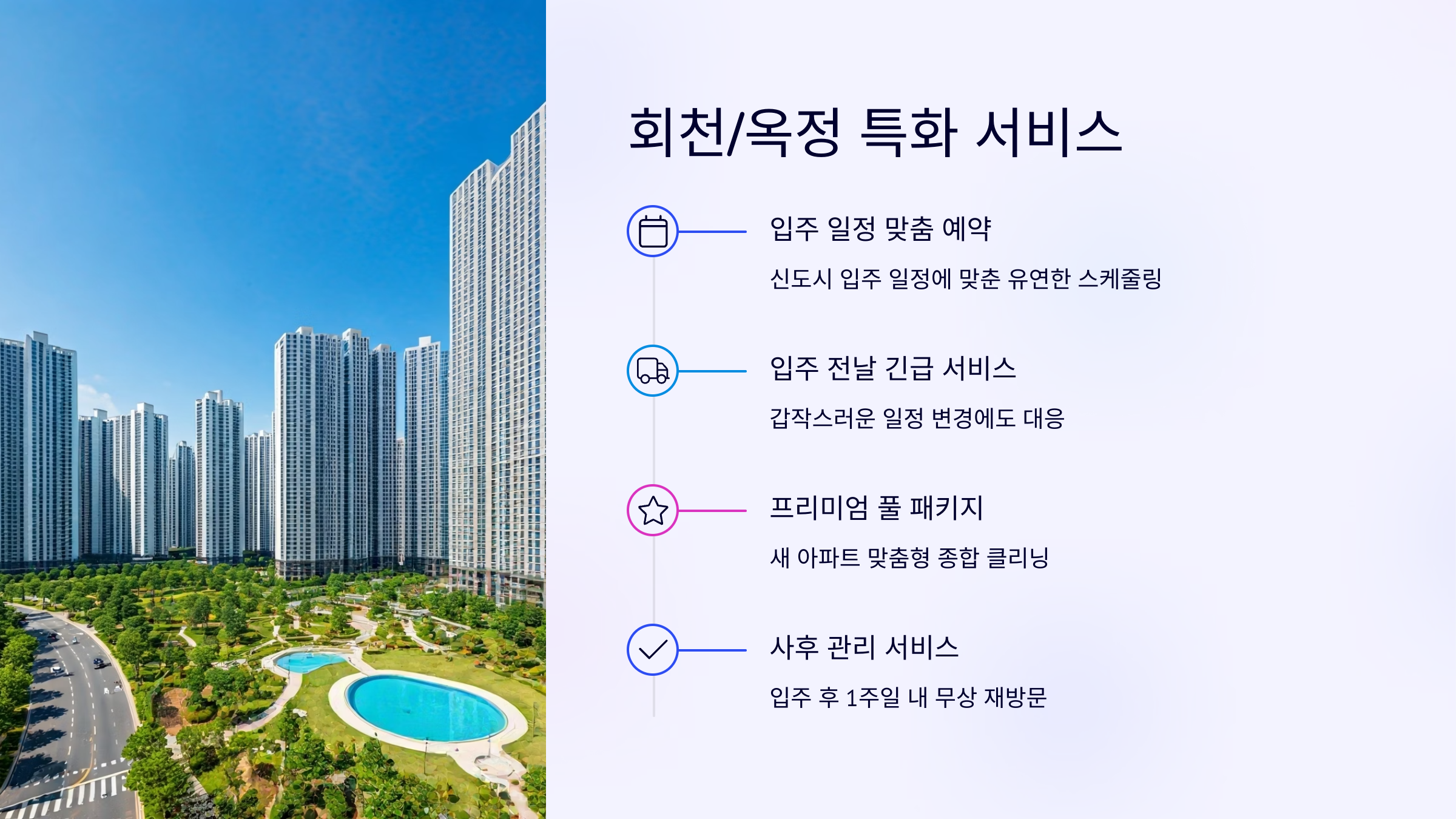 양주 입주청소 신도시 특화서비스