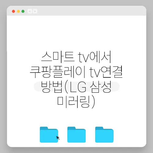 스마트 tv에서 쿠팡플레이 tv연결 방법(LG 삼성 미러링)