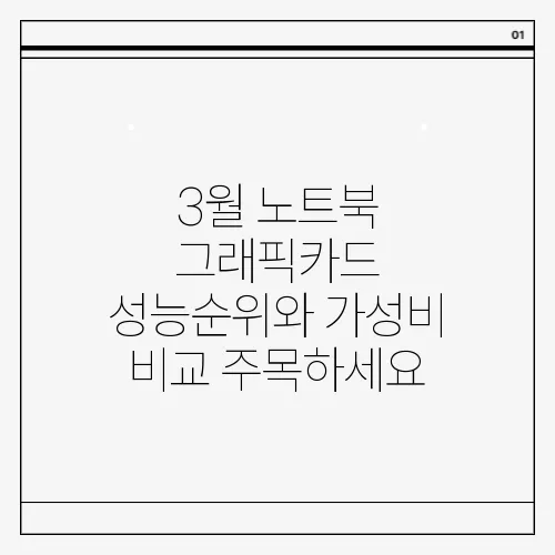 3월 노트북 그래픽카드 성능순위와 가성비 비교 주목하세요
