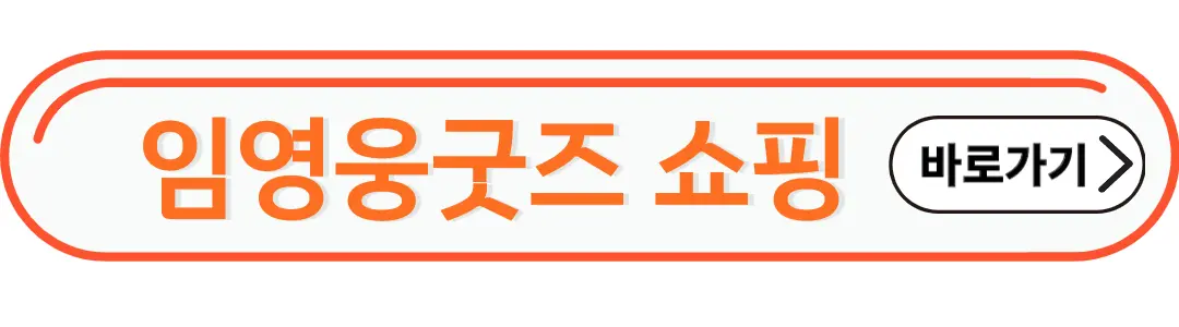 임영웅굿즈