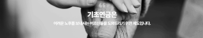 기초연금 제도 의의