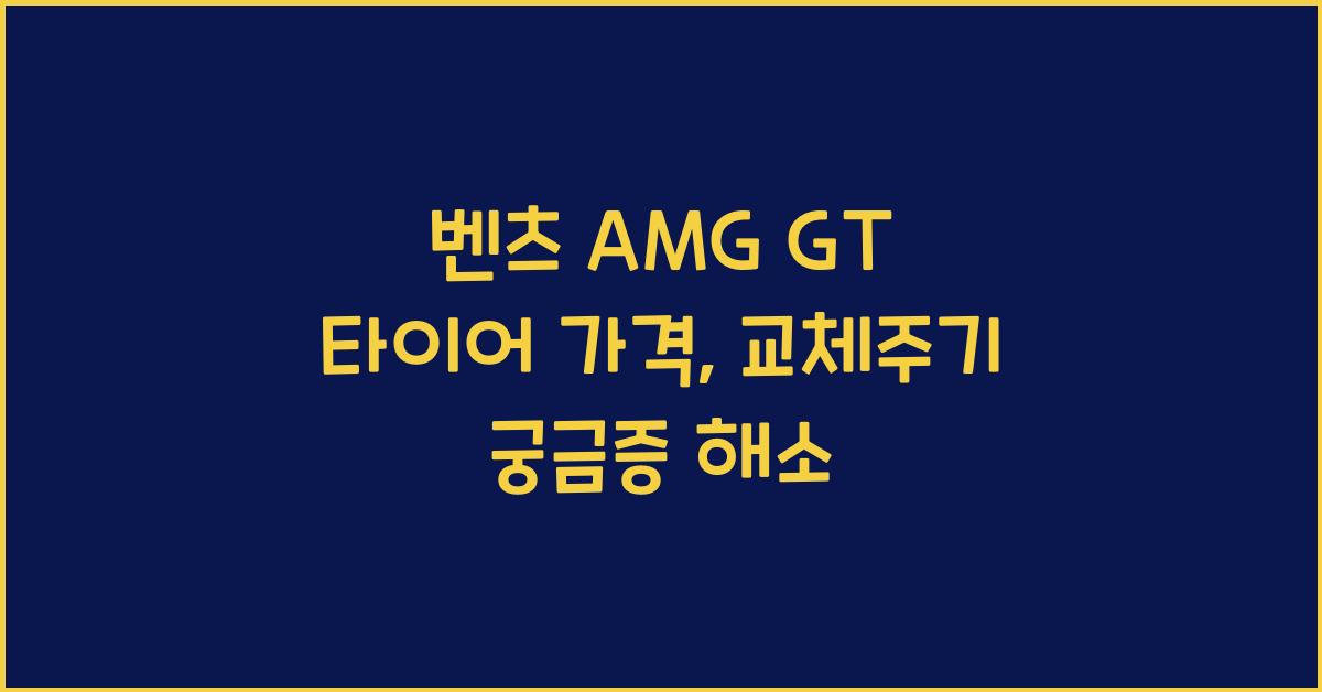 벤츠 AMG GT 타이어 가격, 교체주기