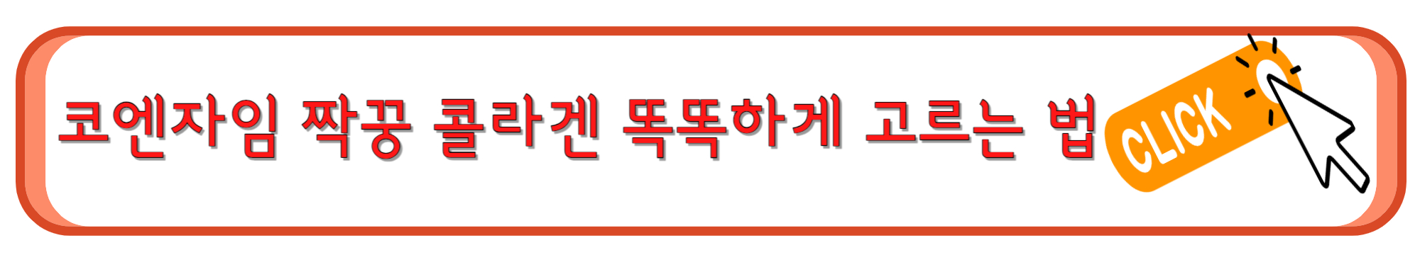 코엔자임 짝꿍 콜라겐 똑똑하게 고르는 법