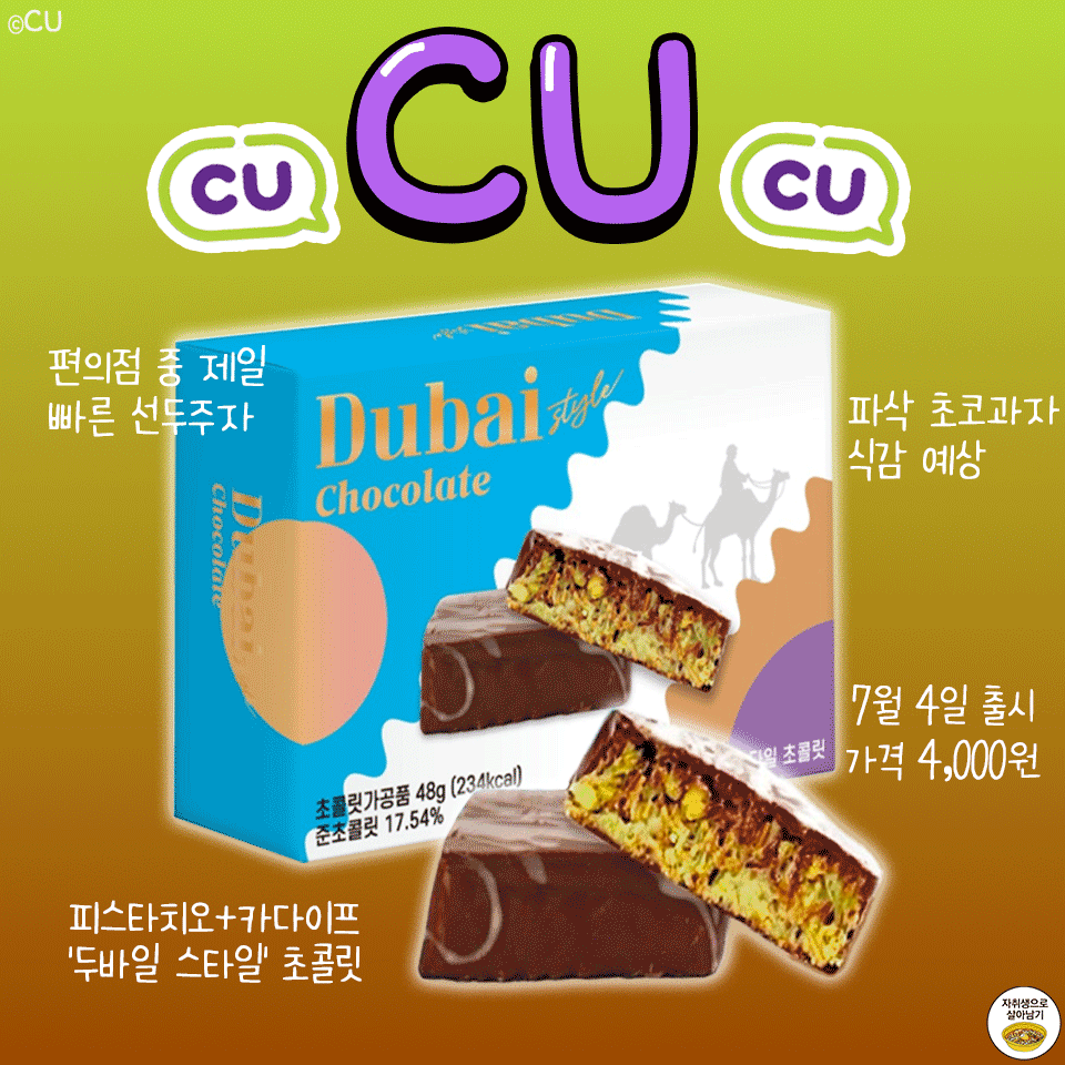 편의점 두바이 초콜릿