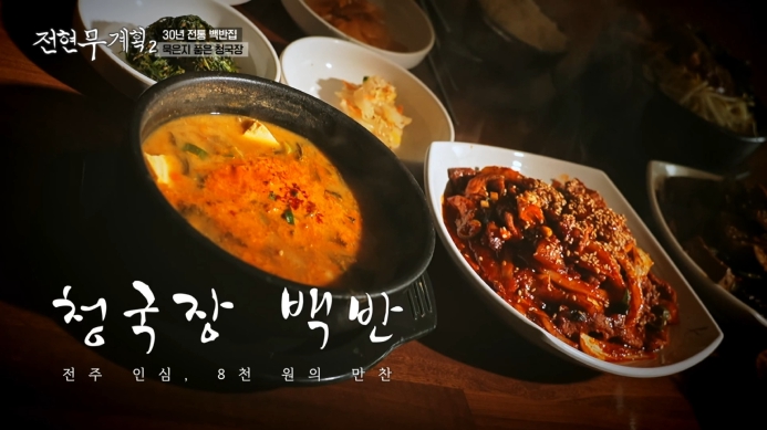 전현무계획2-전주-청국장-백반집