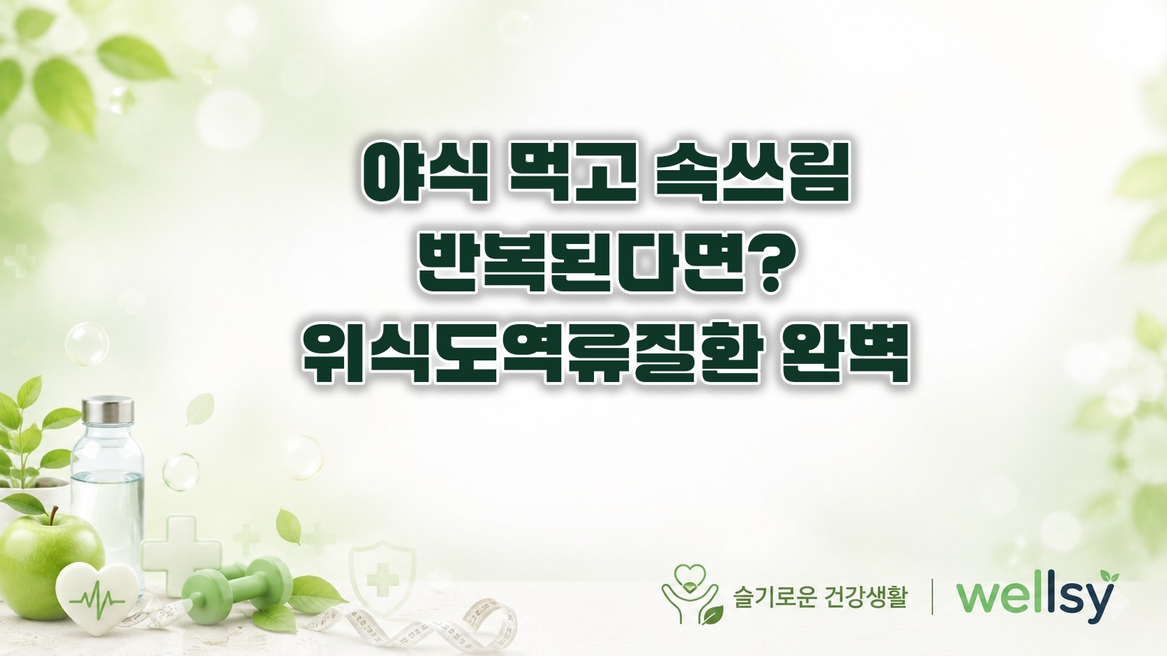 야식 먹고 반복되는 속쓰림, 위식도역류질환 의심해야 하는 이유와 대처법 - 위식도역류질환, 속쓰림, 야식부작용, 소화기건강, 위산역류, 식도염, 건강정보 ❘ wellsy