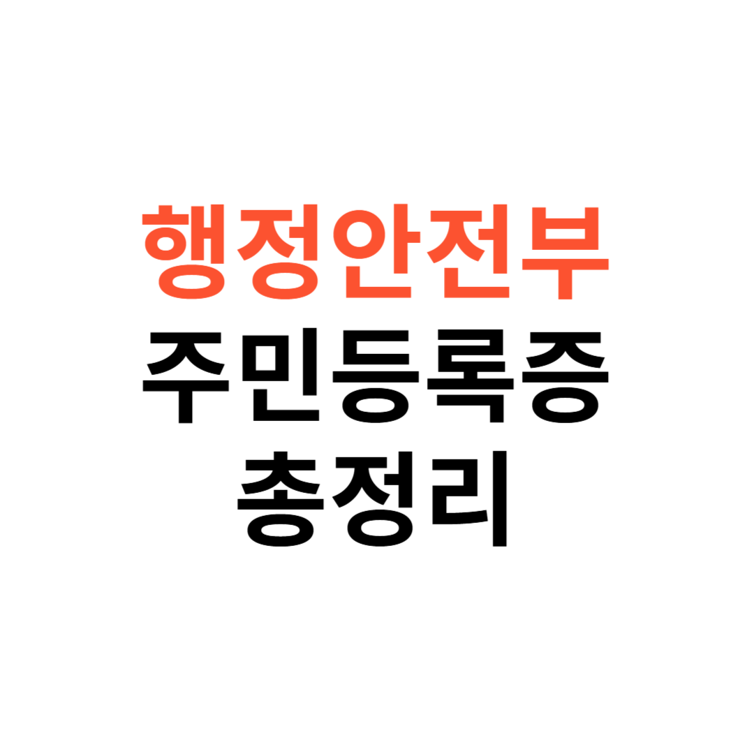 행정안전부 주민등록증