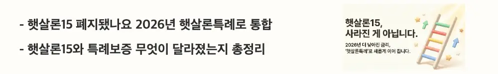 햇살론특례 조건: &rsquo;햇살론15 폐지됐나요 2026년 햇살론특례로 통합'이라는 문구가 포함된 웹배너 이미지. 이 이미지는 햇살론15가 2025년 말 종료되고 햇살론특례로 통합된 사실을 시각적으로 전달하며, 블로그의 햇살론15 햇살론특례 통합 안내와 관련된 내용을 설명함