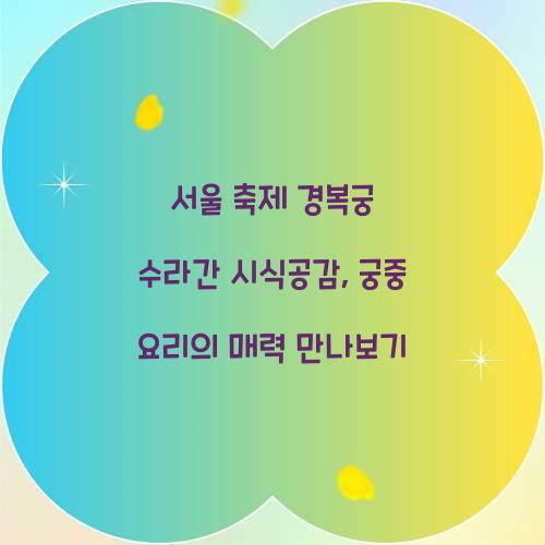 서울 축제 경복궁 수라간 시식공감