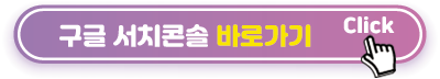 구글-서치콘솔-바로가기