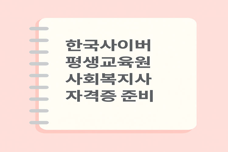 한국사이버평생교육원 사회복지사 자격증 준비, 이것만 보면 끝!