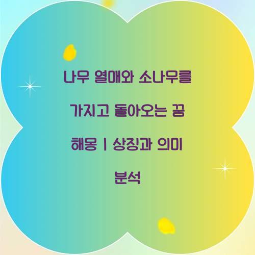 나무 열매와 소나무를 가지고 돌아오는 꿈 풀이 해몽 해석