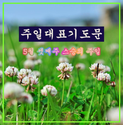 주일대표기도문 스승의주일