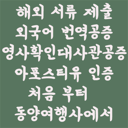 아포스티유인증