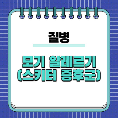 모기-알레르기(스키터-증후군)