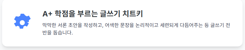 A+ 학점을 부르는 '글쓰기' 치트키