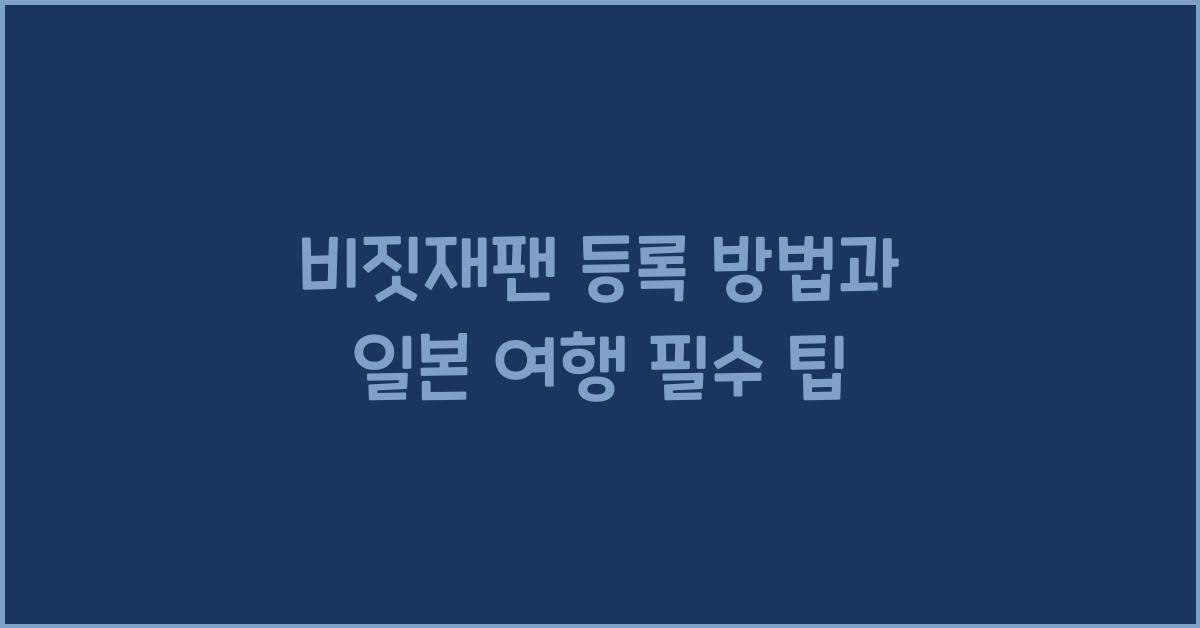 비짓재팬 등록