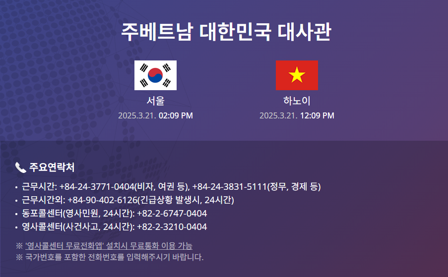 주베트남 대한민국 대사관 연락처
