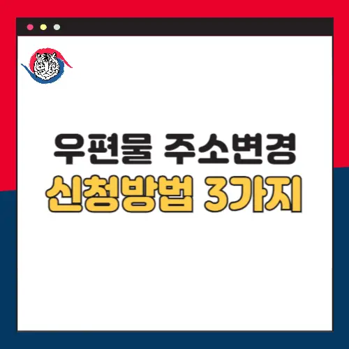 우편물-주소-변경-서비스-신청방법-3가지