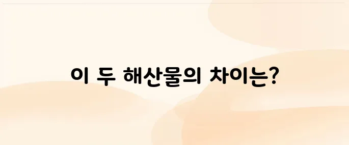 [해산물 구별법] 한치 vs 오징어 차이, 헷갈리는 분 필독!