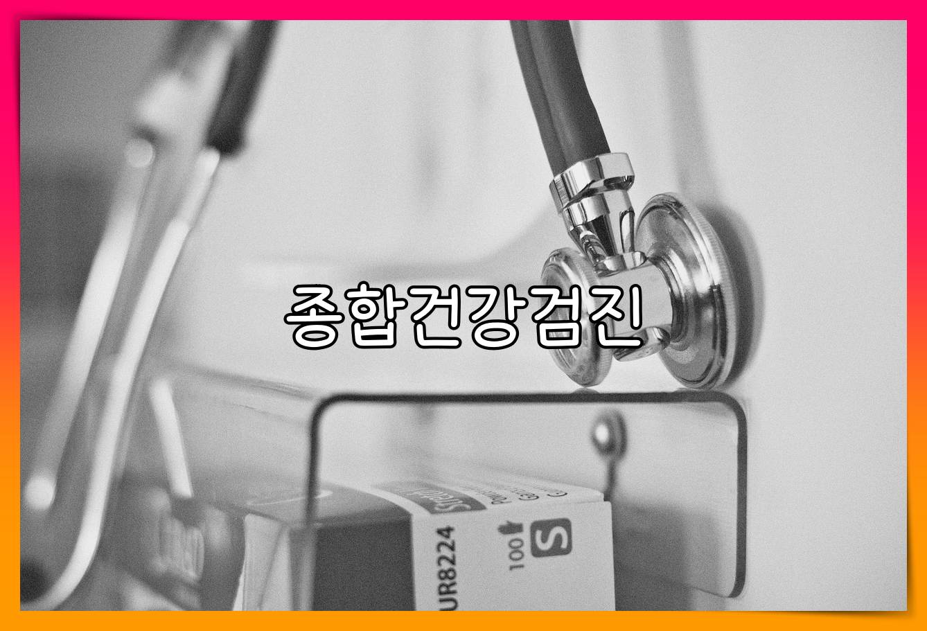 종합병원 건강검진 비용