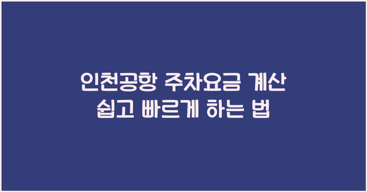 인천공항 주차요금 계산