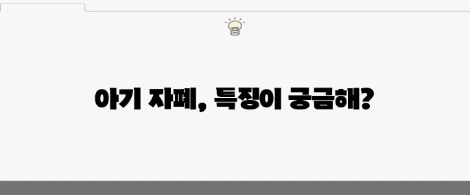 아기 자폐 증상 10가지 진단하기