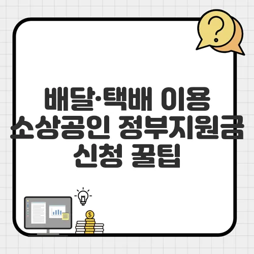 배달·택배 이용 소상공인 정부지원금 신청 꿀팁