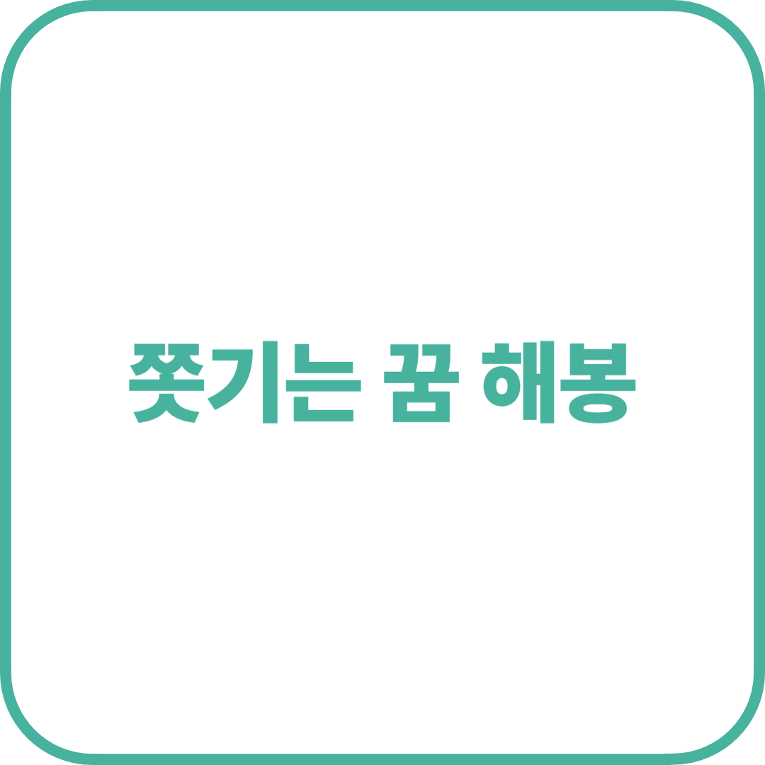 쫓기는 꿈 해몽 – 불안의 신호일까? 행운의 예고일까?