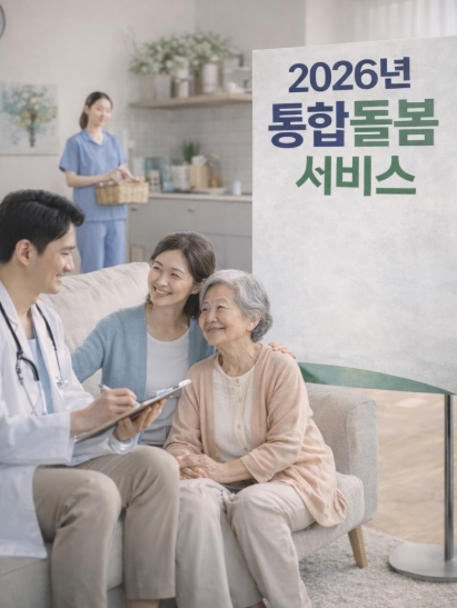 2026년 통합돌봄 서비스 전국 시행! 총정리!