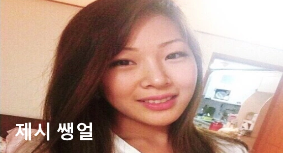 제시 쌩얼 