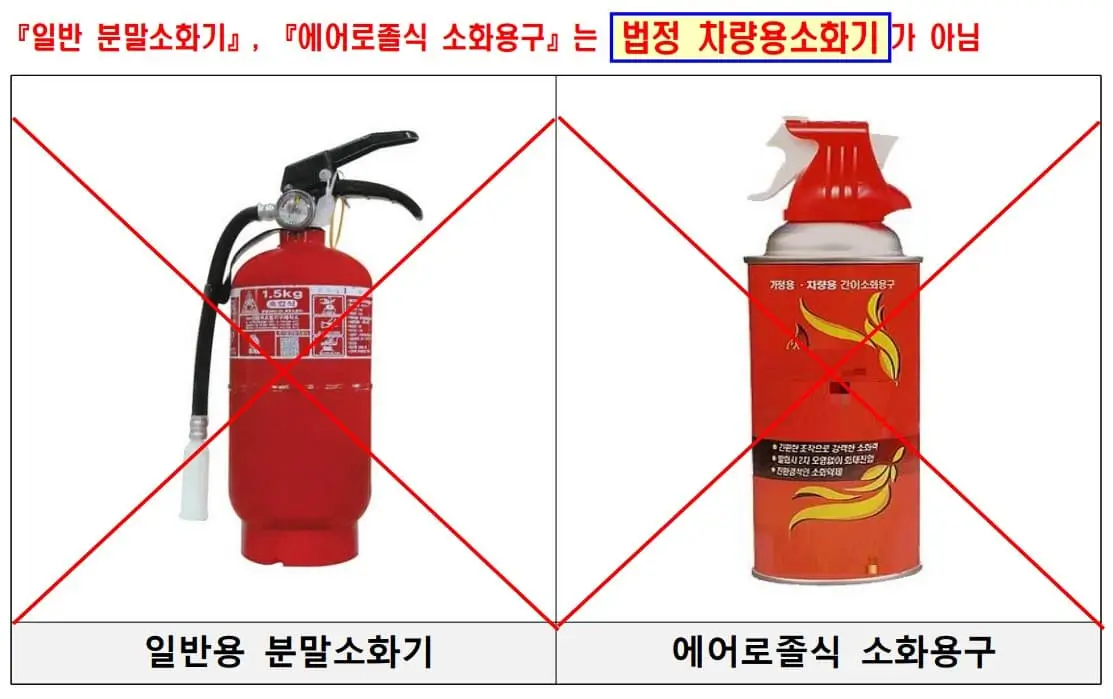 법정소화기아님