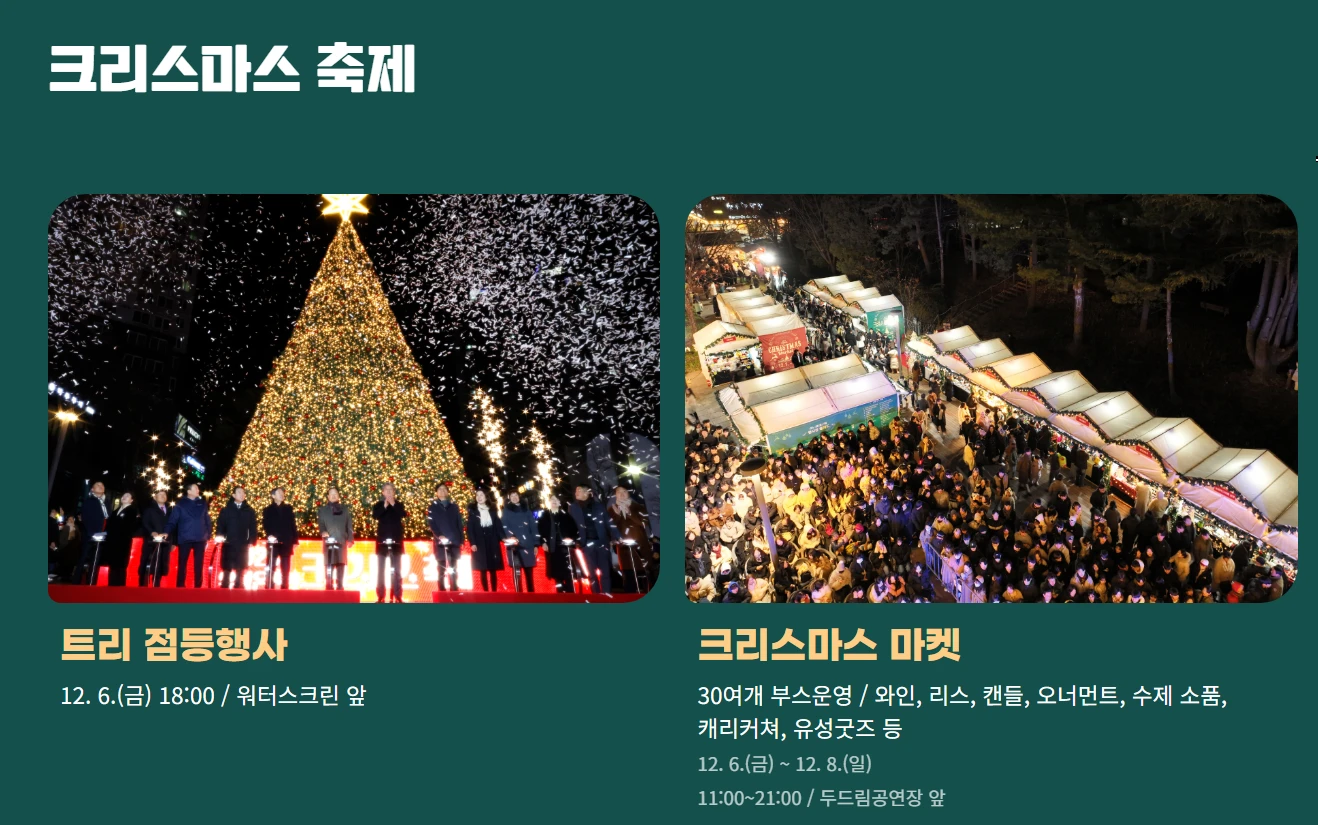 유성온천 크리스마스 축제-행사정보-프로그램-주차안내