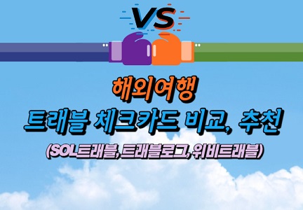 트래블-체크카드-비교-추천