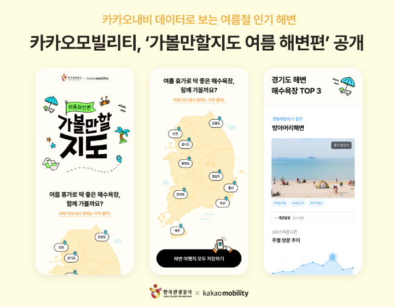 카카오모빌리티-가볼만한지도-여름-해변편-공개