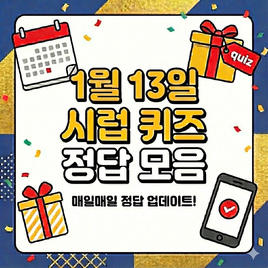 1월 13일 시럽 퀴즈 정답 ❘ 로코초코 프리미엄 + 23개 정답 완벽 가이드