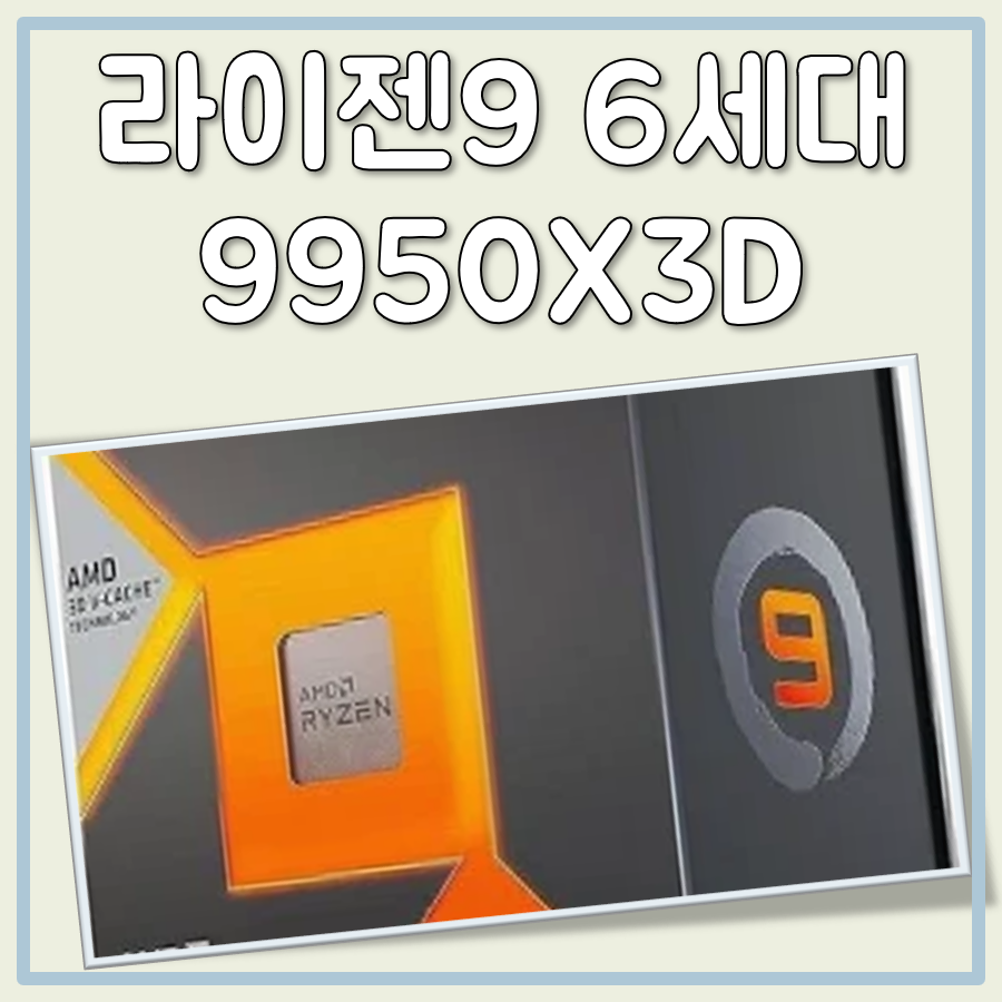 AMD 라이젠9 6세대 9950X3D 성능 대표 이미지