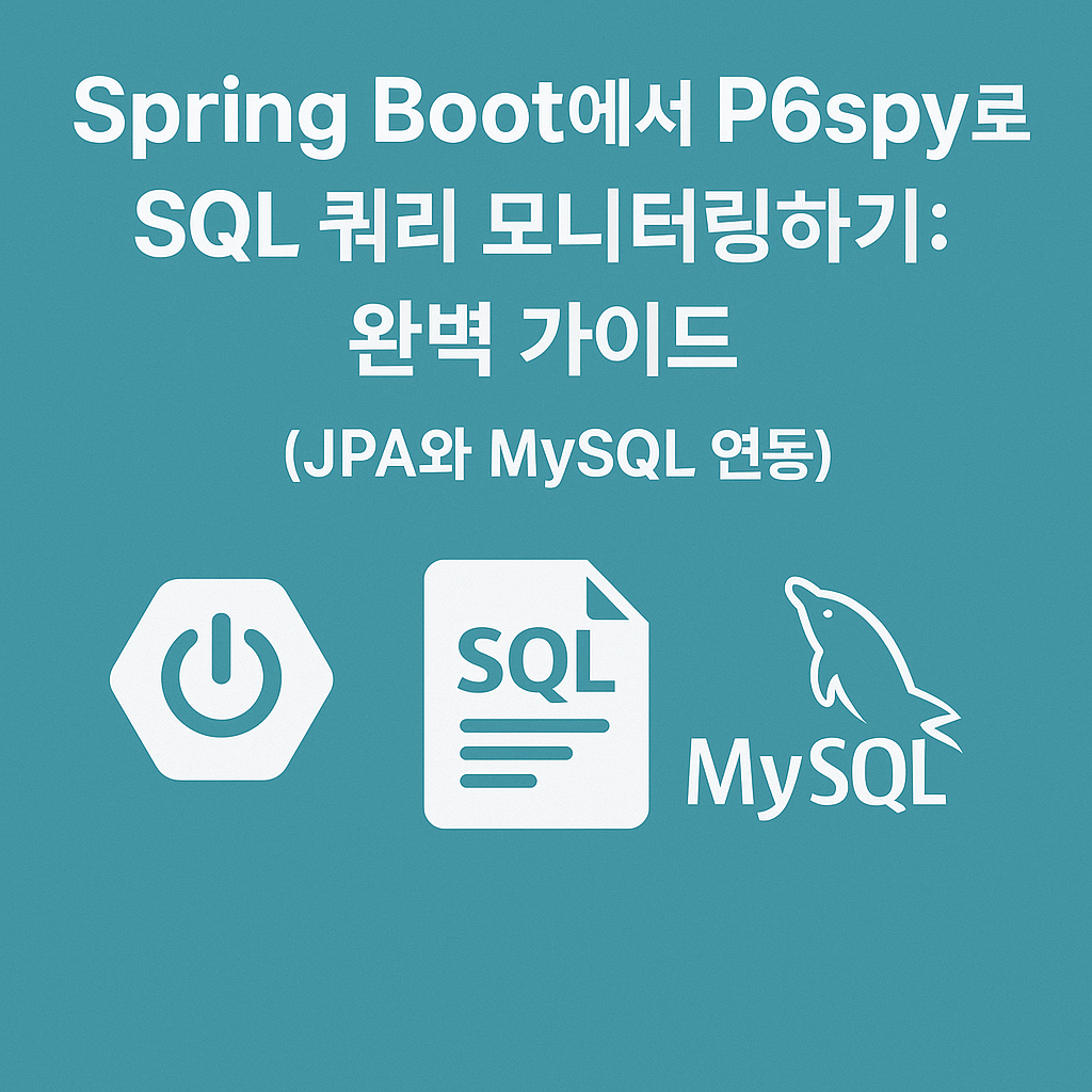 Spring Boot에서 P6spy로 SQL 쿼리 모니터링하기: 완벽 가이드 (JPA와 MySQL 연동)