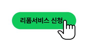 리폼서비스 신청