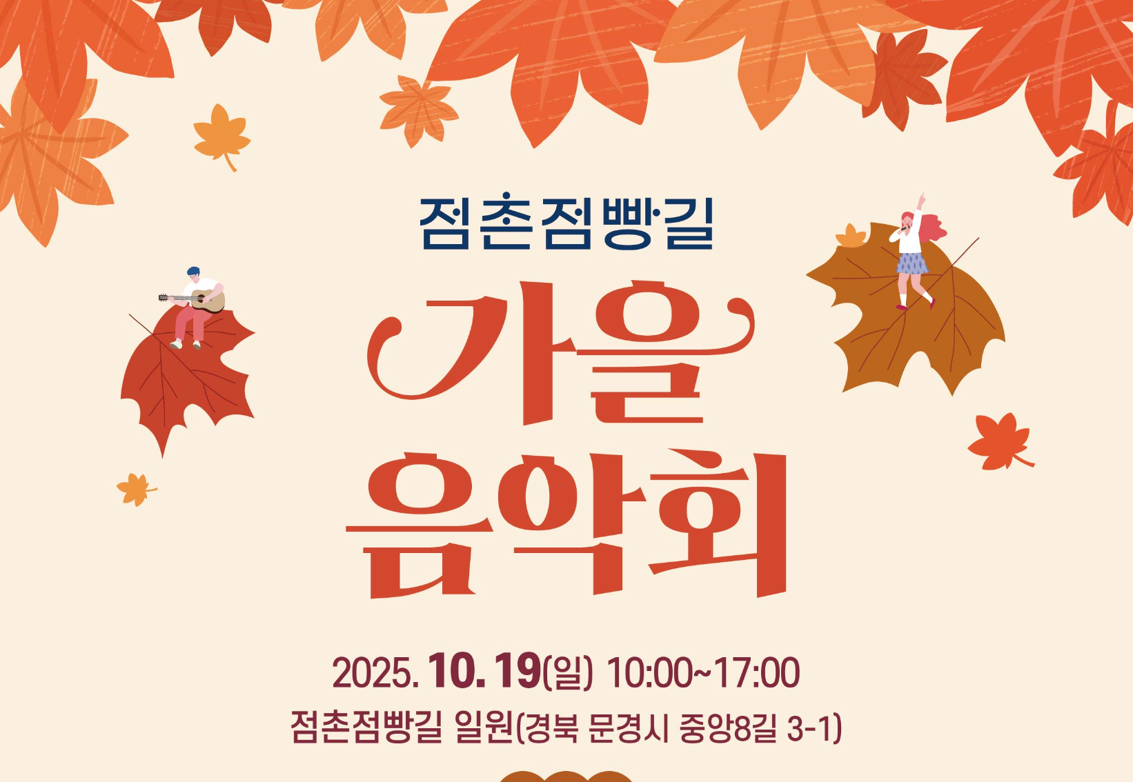 2025 점촌점빵길 가을음악회 문경시 가을 거리공연 & 닻별마켓