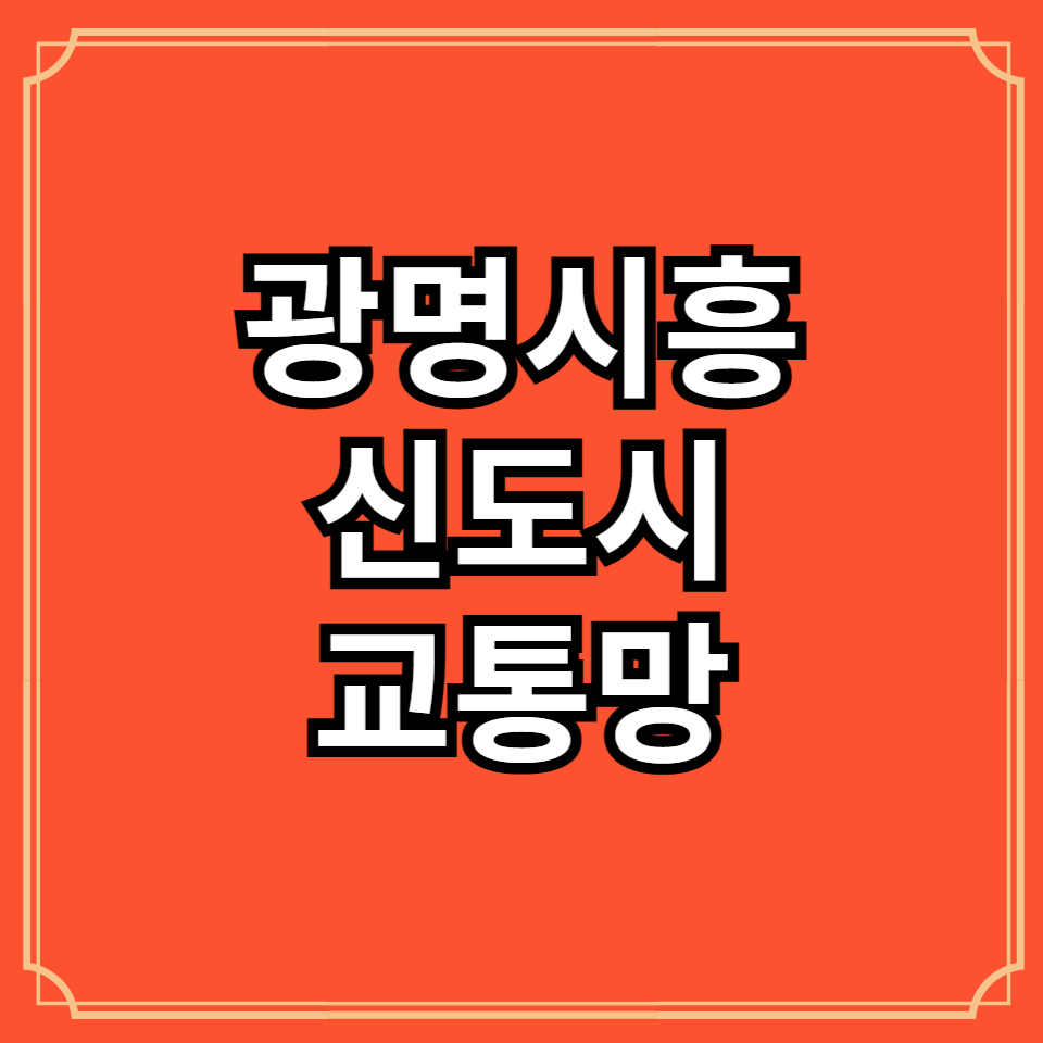 광명시흥신도시교통